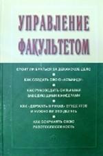 Управление факультетом