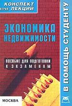 Экономика недвижимости. Конспект лекций