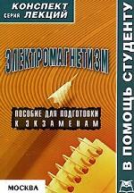 Электромагнетизм. Конспект лекций