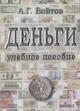 Деньги: учебное пособие