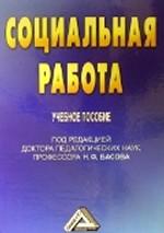 Социальная работа. Учебное пособие