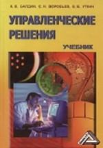 Управленческие решения