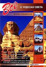 Все о чудесах света. Атлас-справочник