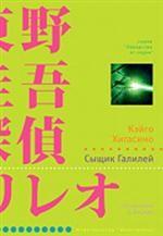 Сыщик Галилей. Роман