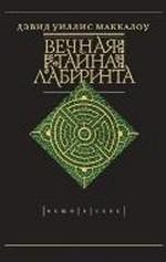 Вечная тайна лабиринта