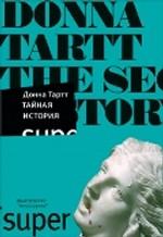 Тайная история. Роман
