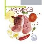 Готовим без ошибок из мяса