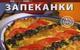 Запеканки