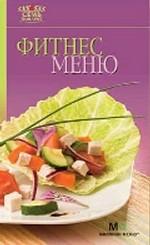 Фитнес-меню
