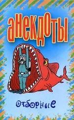Анекдоты. Отборные