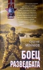 Боец разведбата