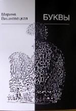 Буквы