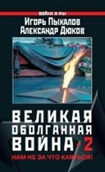 Великая оболганная война 2. Нам не за что каяться!