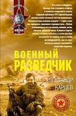 Военный разведчик