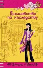 Волшебство по наследству