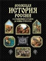Всеобщая история России с древнейших времен до конца XVIII века