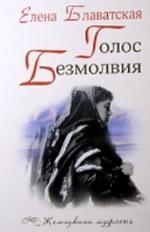 Голос Безмолвия