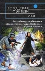 Городская фэнтези - 2008