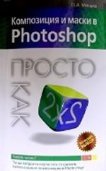 Композиция и маски в Photoshop. Просто как дважды два
