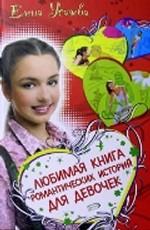 Любимая книга романтических историй для девочек