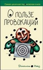 О пользе провокаций. Самая циничная падонковская книга