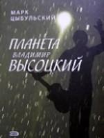 Планета Владимир Высоцкий