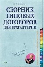 Сборник типовых договоров для бухгалтерии (+ CD)