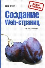 Создание Web-страниц в кармане