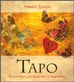 Таро. Пошаговое руководство по изучению