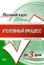 Уголовный процесс в вопросах и ответах