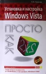 Установка и настройка Windows Vista. Просто как дважды два