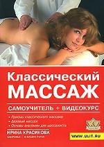 Классический массаж (+ DVD)
