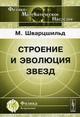 Строение и эволюция звезд
