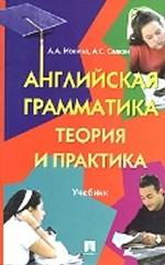 Английская грамматика. Теория и практика: Учебник