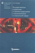 Государственное управление и администрирование в экономике и социальной сфере