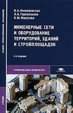 Инженерные сети и оборудование территорий, зданий и стройплощадок