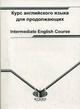 Курс английского языка для продолжающих = Intermediate English Course