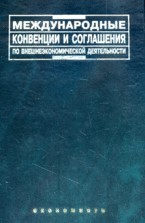 Международные конвенции и соглашения по внешнеэкономической деятельности. Справочное издание