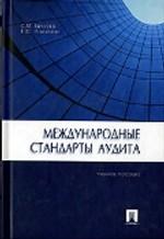 Международные стандарты аудита. Учебное пособие