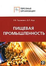 Пищевая промышленность