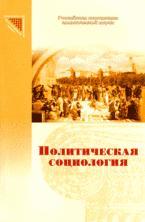 Политическая социология
