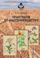 Практикум по растениеводству