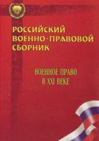Российский военно-правовой сборник. № 9. Военное право в XXI в