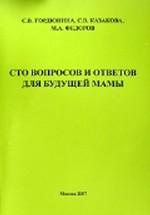 Сто вопросов и ответов для будущей мамы