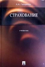 Страхование. Учебник