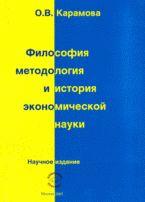 Философия, история и методология экономической науки