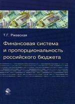 Финансовая система и пропорциональность российского бюджета. Теория и практика формирования бюджетных пропорций. Монография