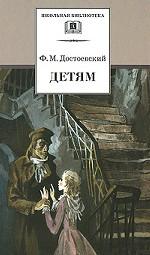 Детям. Сборник отрывков из повестей и романов