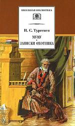 Муму. Записки охотника. Рассказы