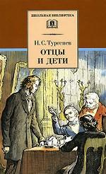 Отцы и дети. Роман